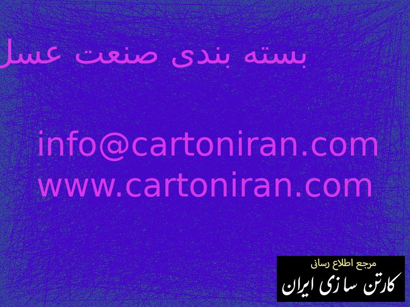 بسته بندی صنعت عسل